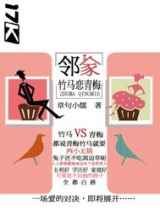 邻家竹马恋青梅