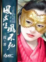 凤求生，凰不死！