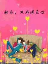 转身，只为遇见你