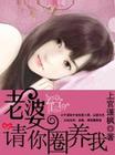 老婆，请你圈养我