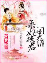 柔妃挾君闖天涯