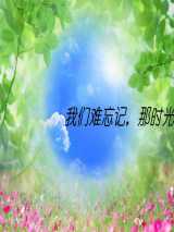 我们难忘记，那时光