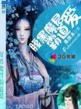 腹黑魔君霸道爱