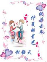 倘若去年仲夏的星光