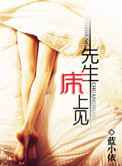 先生，床上见