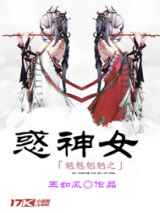 魑魅魍魉之惑神女