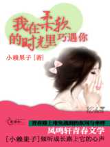 我在柔软的时光里巧遇你
