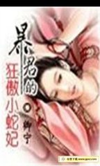暴君的狂傲小蛇妃
