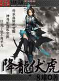 降龙伏虎