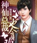 神仙总裁也贪欢