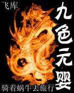 九色元婴