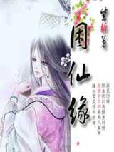 困仙缘