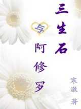 三生石与阿修罗