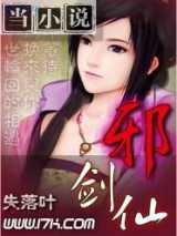 都市邪剑仙