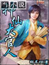 神仙大官人