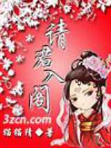 请君入阁