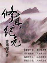 修真纪元