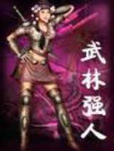 武林强人