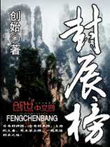 封辰榜