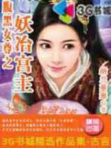腹黑女尊之妖冶宫主