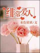 绯常爱人