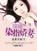 强婚——染指娇妻