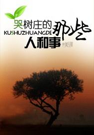 哭树庄的那些人和事