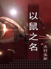 以鼠之名