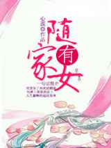 随家有女