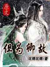 但为卿故