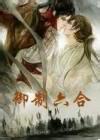 御制六合