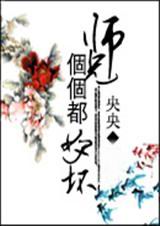师兄个个都好坏