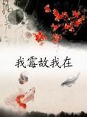 我霉故我在