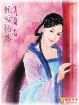 倾雪怡然