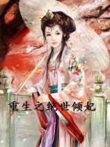 重生之绝世倾妃