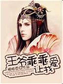王爷乖乖让我爱