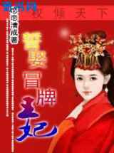 权倾天下：誓娶冒牌王妃