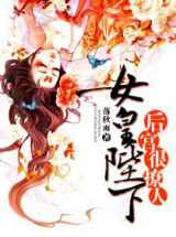 女皇陛下，后宫很撩人