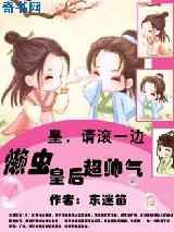皇，请滚一边：娇俏皇后超帅气
