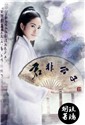 穿越架空：君非公子