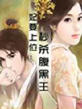 妃要上位：秒杀腹黑王爷