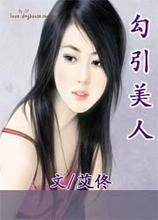 勾引美人