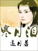 寒月泪