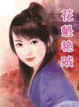 花魁艳贼