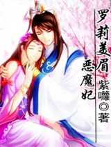 罗莉美眉恶魔妃