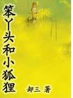 笨丫头和小狐狸