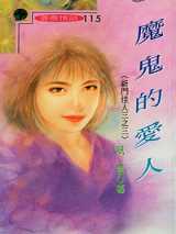 魔鬼的爱人