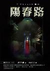 7truth系列之七阳春路