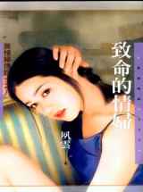 致命的情妇