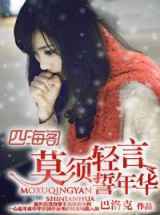 莫须轻言誓年华